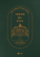 "보호수가 들려주는 기억들"...산림청,‘이야기가 있는 보호수2’ 발간