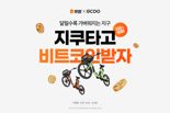 빗썸, 지쿠와 컬래버 이벤트 진행...전기자전거 타면 비트코인 준다