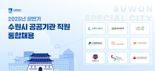 수원시, 상반기 공공기관 직원 통합채용...9개 기관에서 35명 선발