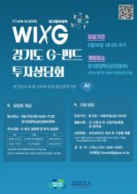 경과원, 27일 AI·소부장 분야 중소벤처기업 지원 'G-펀드 투자 상담회' 개최