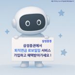 삼성증권, '퇴직연금 로보일임' 투자 이벤트 실시