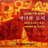 동아대 석당미술관, 여근섭 기획 초대전 ‘바다와 도시’