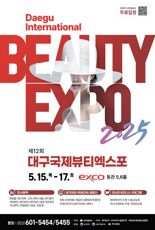 대구서 뷰티의 모든 것 만나·대구국제뷰티엑스포 개최