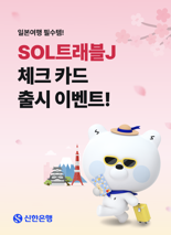 신한은행, 일본여행 필수템 'SOL트래블J 체크카드' 출시