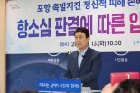 이강덕 시장, 촉발지진 항소심 판결 유감…대법원 판단 기대