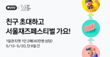카카오페이, '서울재즈페스티벌' 티켓 증정 이벤트 실시
