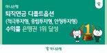 하나은행, 퇴직연금 디폴트옵션 3개 부문 수익률 은행권 1위 달성