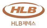 HLB제넥스, HLB그룹 편입후 실적 성장
