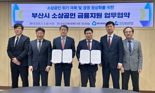 새마을금고중앙회, '부산시 소상공인 지원 협약보증' 협약 체결