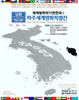 파주시, ‘세계평화작가 한한국 특별전’... "분단 넘어 평화 시대 꿈꾸다"