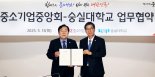 중기중앙회, 숭실대와 교육 협력·인적 교류 확대나서