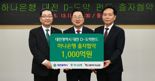 “대전에 진심”...하나은행, 대전 D-도약펀드에 1000억원 출자