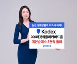 '삼성 KODEX 200타겟위클리커버드콜' 누적 개인순매수 3000억 돌파