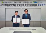 “IP 경쟁력 높인다”…기보, 인천지재센터와 공제사업 맞손