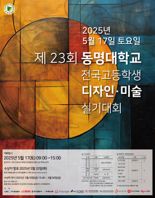 동명대, 17일 전국 고교생 디자인·미술 실기대회