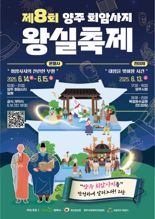 "품격과 재미 갖췄다"...양주 '회암사지 왕실 축제' 개최