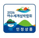 2026 여수세계섬박람회 인정상품 모집