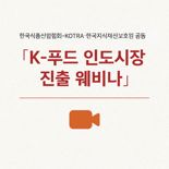 한국식품산업협회, 코트라와 K푸드 인도시장 진출 웨비나 개최