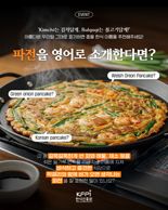 한식진흥원, 한식 이름 '한글로 그대로' 캠페인 진행