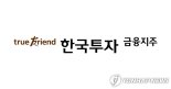 한국금융지주, 발행어음 비용 개선 기대감...목표가 ↑ -유안타證