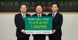 하나銀 '대전 D-도약펀드' 1000억 출자