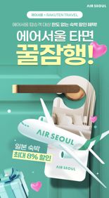 에어서울 "日 호텔 예약 할인"… 라쿠텐 트래블과 제휴