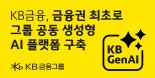 KB금융, 전 직원 AI 업무에 활용한다… '생성형 AI 플랫폼' 오픈