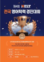 NE능률, 7~8월 '제4회 NELT 전국 영어학력 경진대회' 개최...이용 학원 1만1천개 돌파