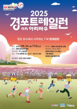 강릉 석양 러닝 축제 ‘2025 경포 트레일런’ 오는 24일 개최
