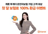 캐롯, 신규 운전자보험 가입자 첫달 보험료 100% 환급