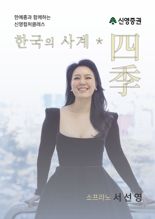 신영증권, 가정의달 맞아 가족음악회 개최
