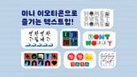 '텍스트힙 미니 이모티콘 써보세요" 카카오, 21일까지 기획전