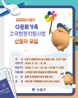 '고국으로 가는 길, 수영구가 함께' 다문화가족 귀향 지원