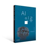 [책을 읽읍시다] 이인철 시집 'AI-인류'.."AI에게 '인간다움' 지킬 수 있나요?"