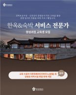 "호텔리어의 꿈 이루세요" 관광공사, 신중년 대상 교육과정 개설