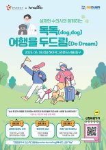 "댕댕아, 여행가자!" 한국관광공사, '2025 MEGAZOO' 참가