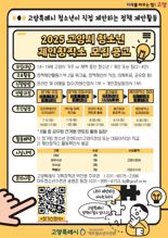 고양특례시, 청소년 제안 창작소 참가자 모집