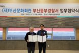 부산문화회관-부산동부경찰서 업무협약 체결