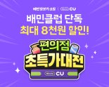 배민, 5월 CU 편의점 상품 최대 8000원 할인