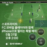 "아이폰으로 FC 모바일 해보세요".. 애플, 31일 '투데이 엣 애플' 세션 개최