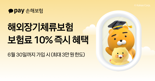 카카오페이손보, 해외장기체류보험 가입 즉시 보험료 10% 혜택 제공