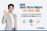 현대해상, 데이터 기반 AI 자동심사 프로세스 개발