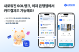 신한SOL뱅크에서 신한카드 간편결제된다