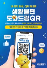생활불편 QR 찍으면 해결....화성시 '생활불편 도와드림 QR' 추진
