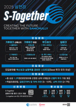"기후·푸드·딥테크 스타트업 모여라"...삼천리, 'S-Together' 공모전 개최