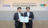 두산건설, 현대L&C와 '층간소음 개선 바닥재 공동연구' MOU