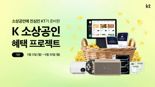 KT, 다음달 30일까지 ‘K소상공인 혜택 프로젝트’ 운영