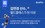 에코프로, 김연경 선수 성공 비결 열공한 사연은