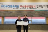 부산문화회관·동부경찰서 '범죄 예방' 힘 모은다