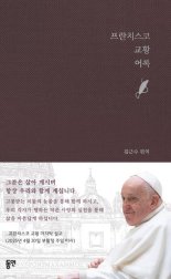 [새책] 프란치스코 교황 어록